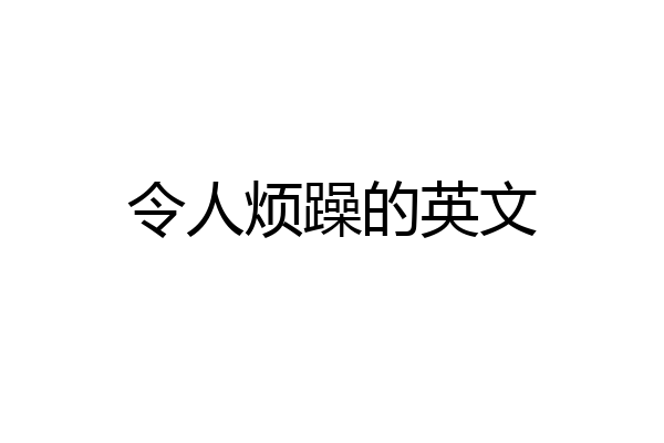 令人烦躁的英文