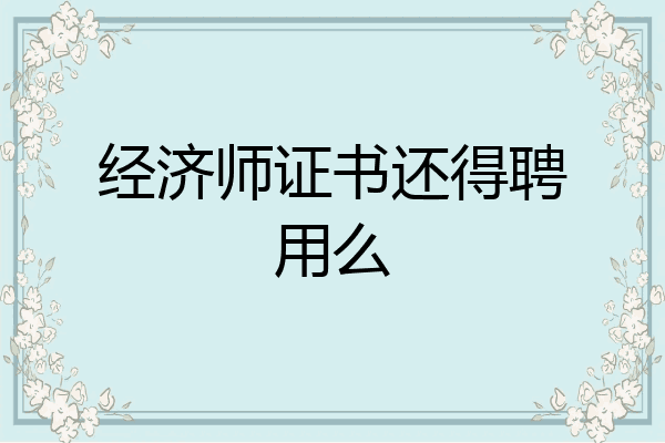 经济师证书还得聘用么