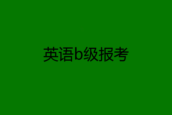 英语b级报考