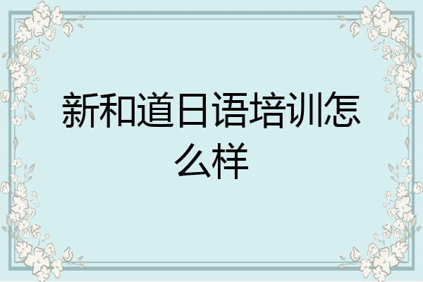 新和道日语培训怎么样