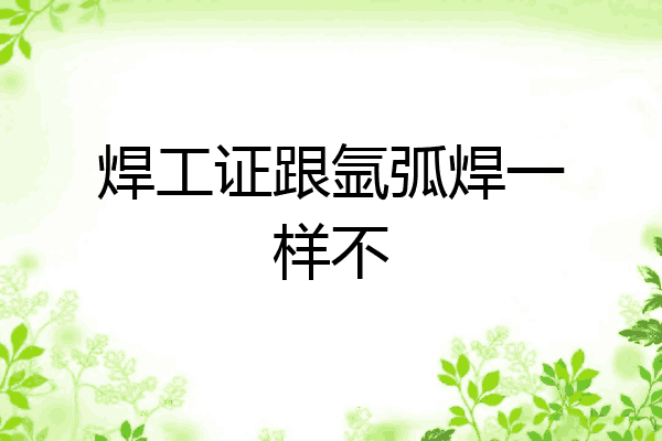 焊工证跟氩弧焊一样不
