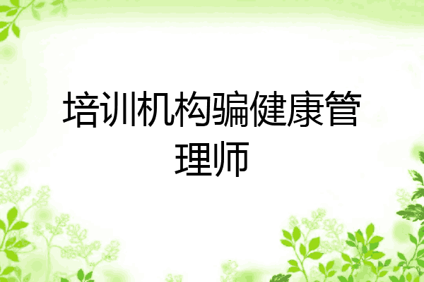 培训机构骗健康管理师