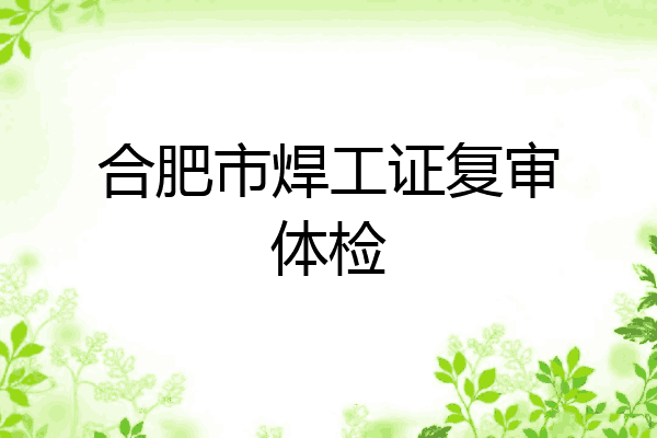 合肥市焊工证复审体检