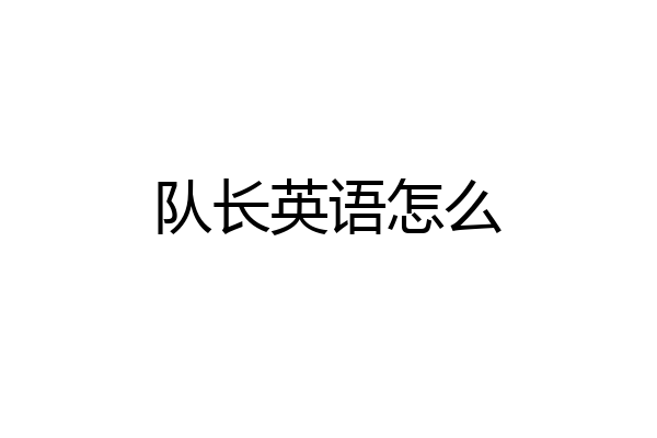 队长英语怎么