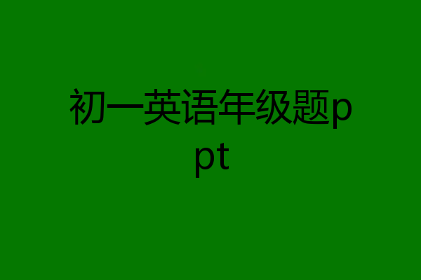 初一英语年级题ppt