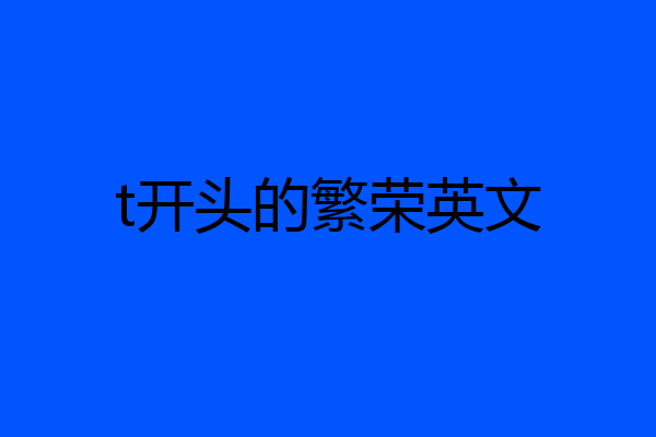 t开头的繁荣英文