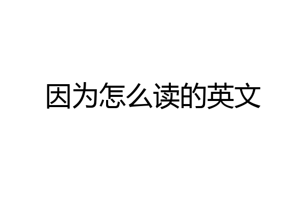 因为怎么读的英文