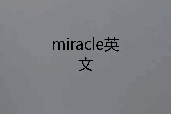 miracle英文