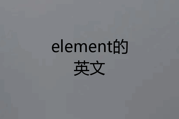 element的英文