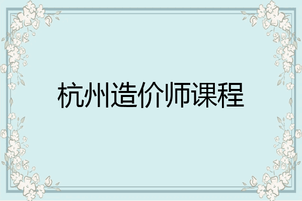 杭州造价师课程