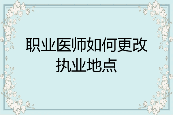 职业医师如何更改执业地点