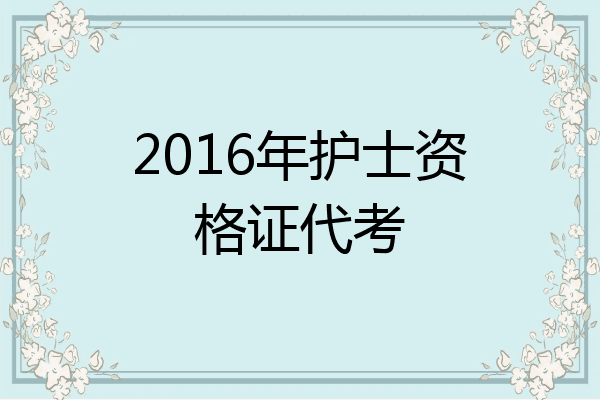 2016年护士资格证代考