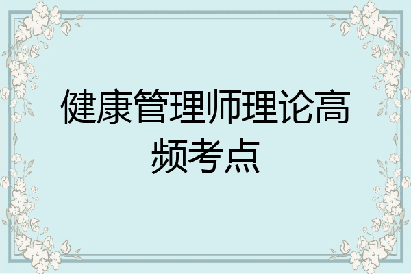 健康管理师理论高频考点