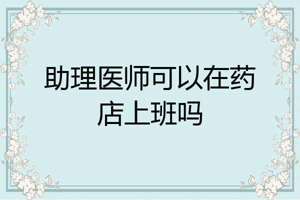助理医师可以在药店上班吗