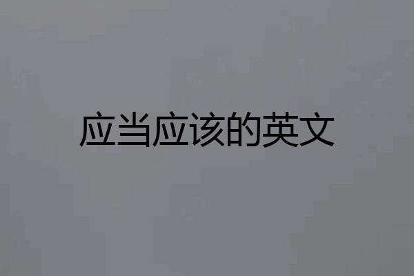 应当应该的英文