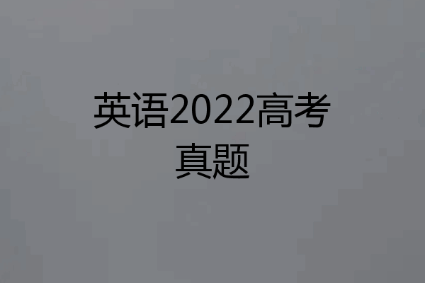 英语2022高考真题