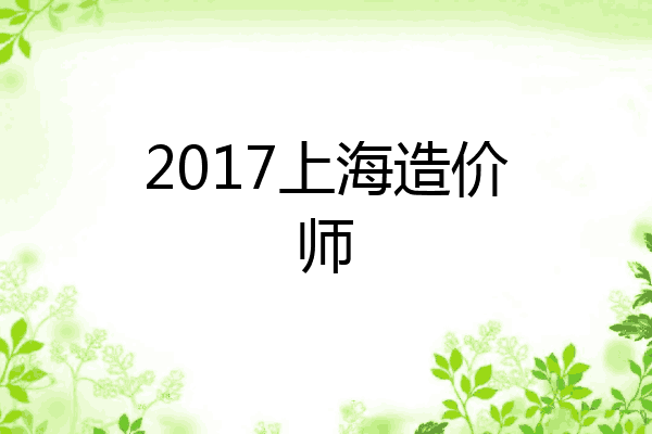 2017上海造价师