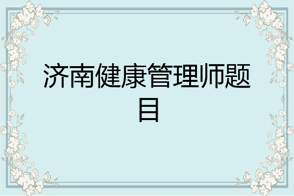 济南健康管理师题目