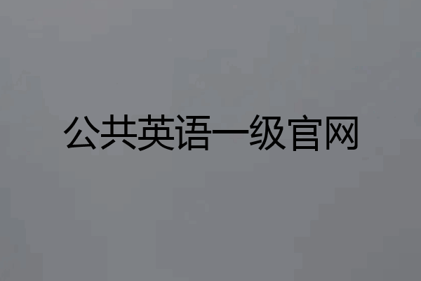 公共英语一级官网