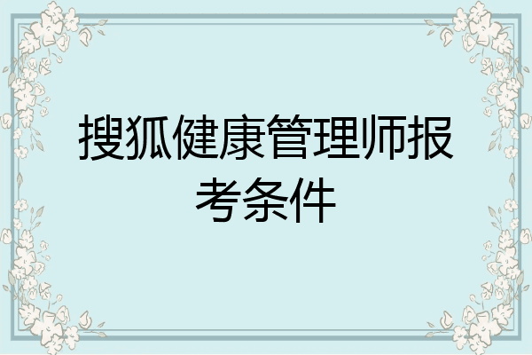 搜狐健康管理师报考条件