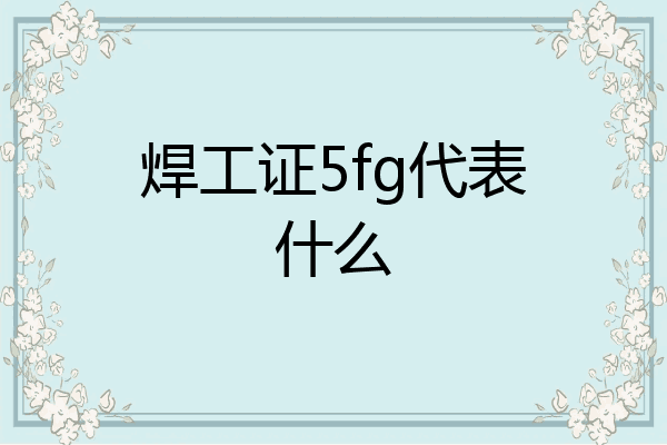 焊工证5fg代表什么