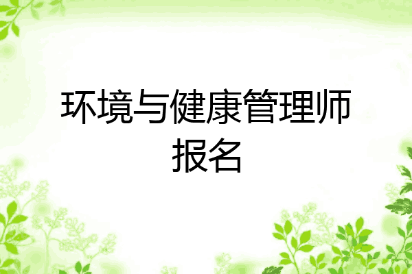 环境与健康管理师报名