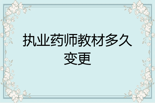 执业药师教材多久变更