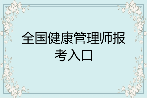 全国健康管理师报考入口