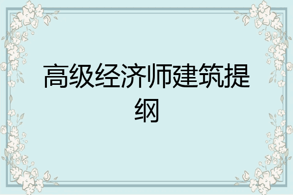 高级经济师建筑提纲