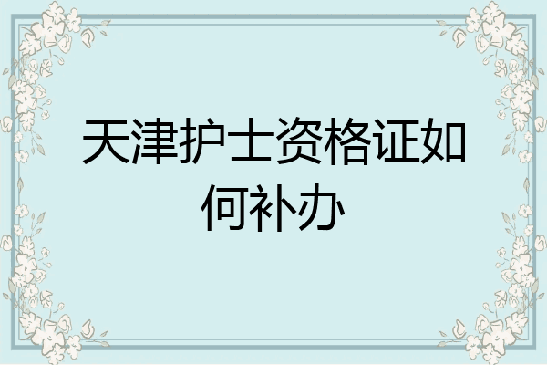 天津护士资格证如何补办