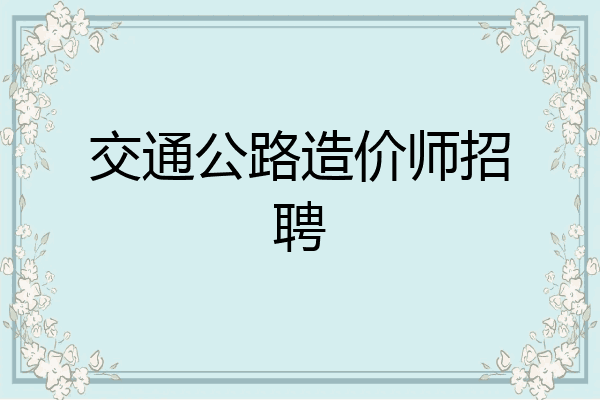 交通公路造价师招聘