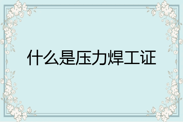 什么是压力焊工证