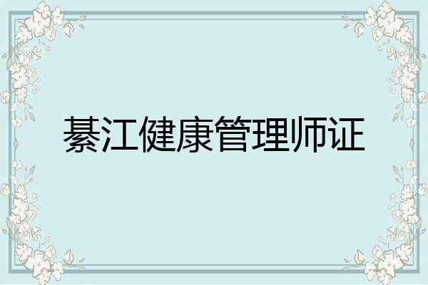 綦江健康管理师证