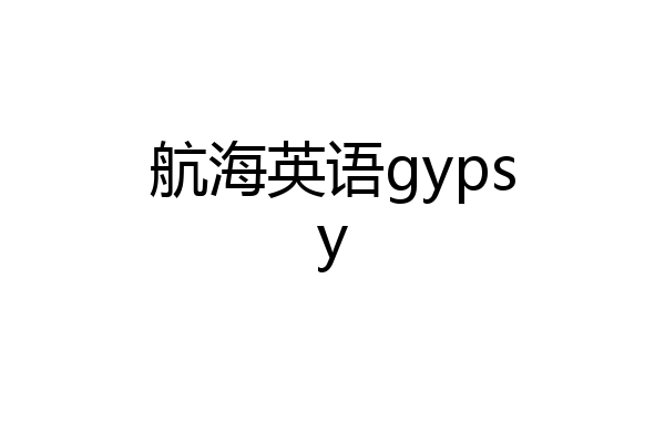 航海英语gypsy