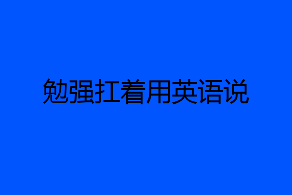 勉强扛着用英语说