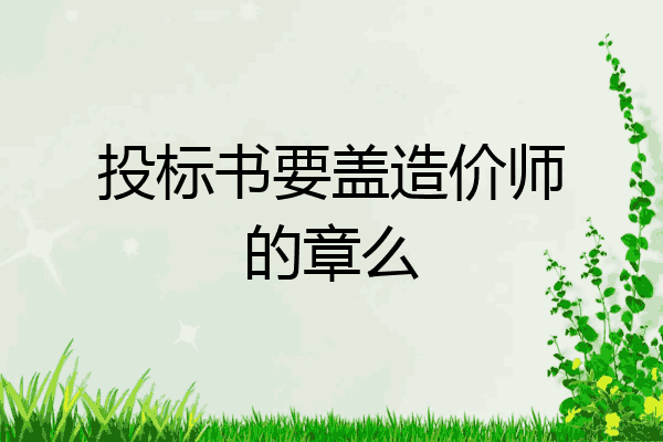 投标书要盖造价师的章么