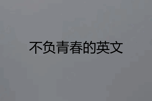 不负青春的英文