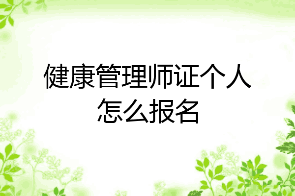 健康管理师证个人怎么报名
