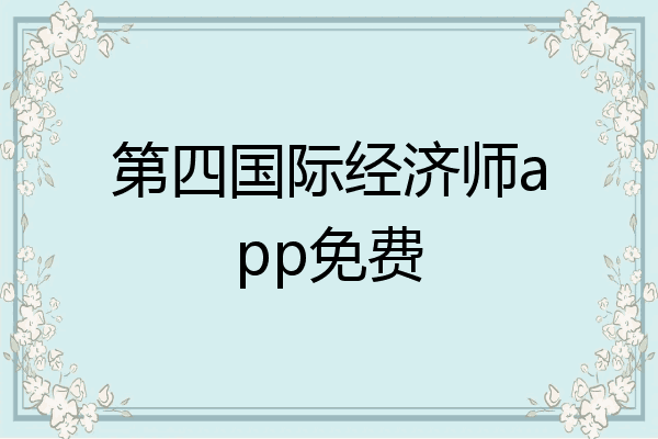 第四国际经济师app免费
