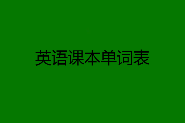 英语课本单词表