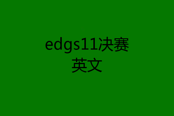 edgs11决赛英文