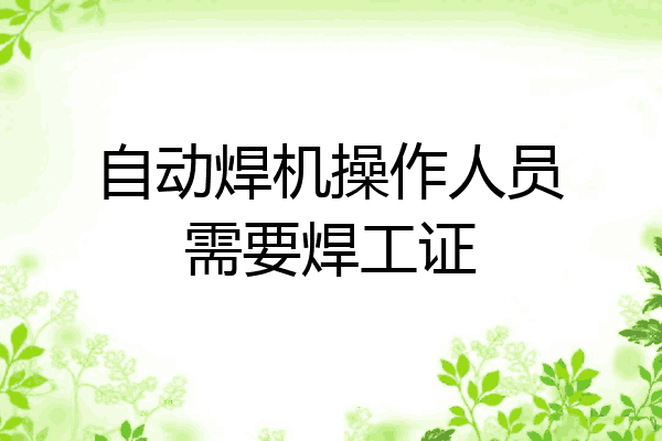 自动焊机操作人员需要焊工证