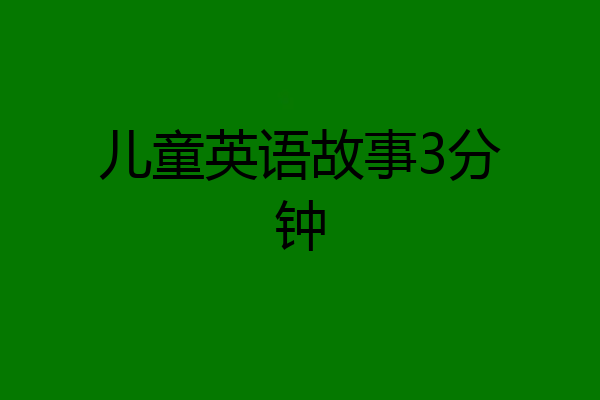 儿童英语故事3分钟