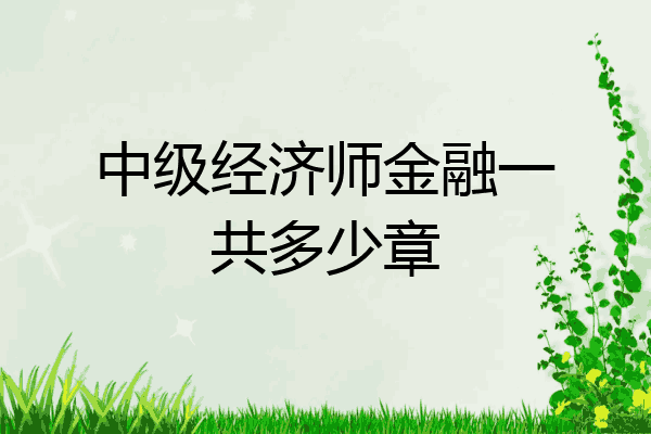 中级经济师金融一共多少章