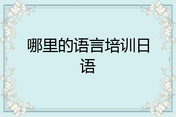 哪里的语言培训日语