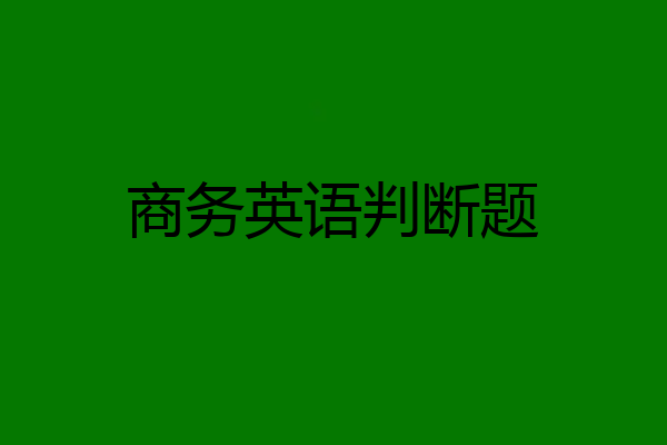 商务英语判断题