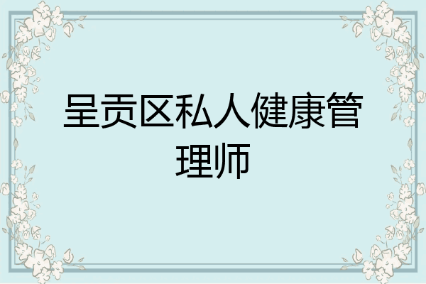 呈贡区私人健康管理师