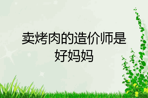 卖烤肉的造价师是好妈妈