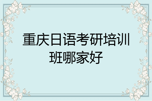 重庆日语考研培训班哪家好