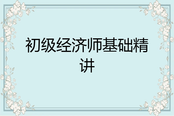 初级经济师基础精讲
